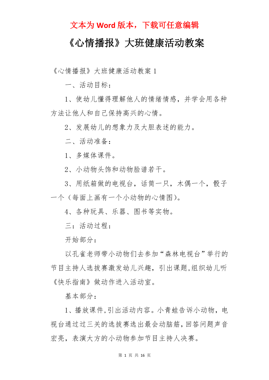 《心情播报》大班健康活动教案.docx_第1页