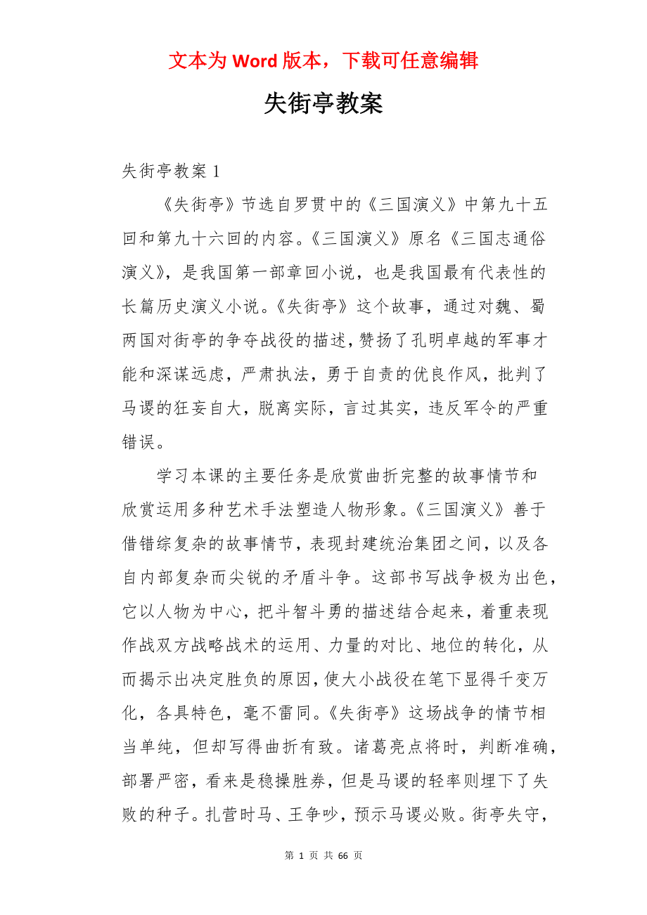 失街亭教案.docx_第1页