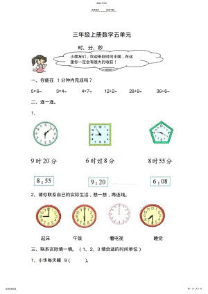 2022年人教版新课程实验教材数学三年级上册第五单元时、分、秒精选练习 .pdf