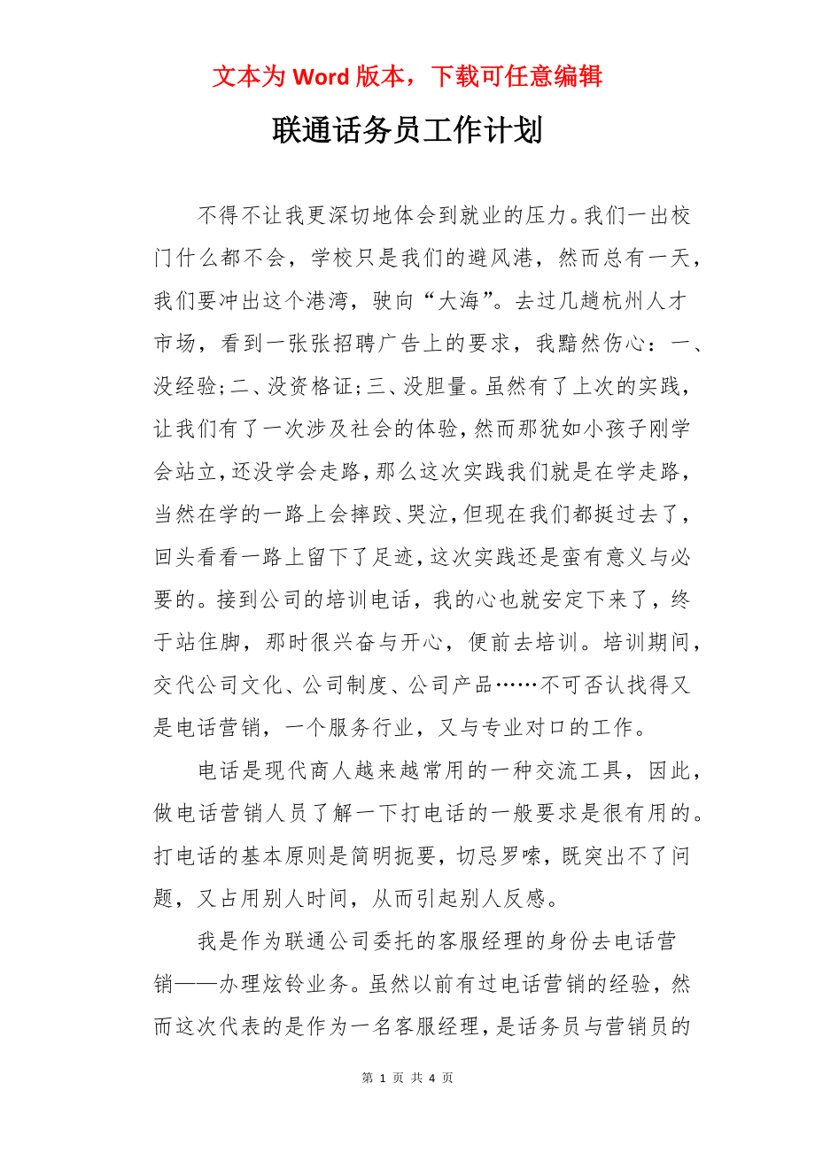 联通话务员工作计划.docx_第1页