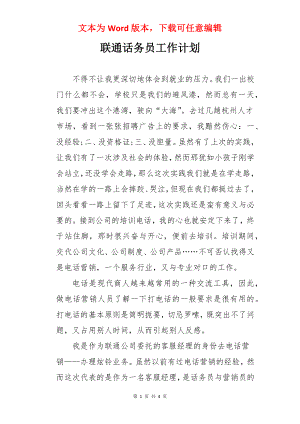 联通话务员工作计划.docx