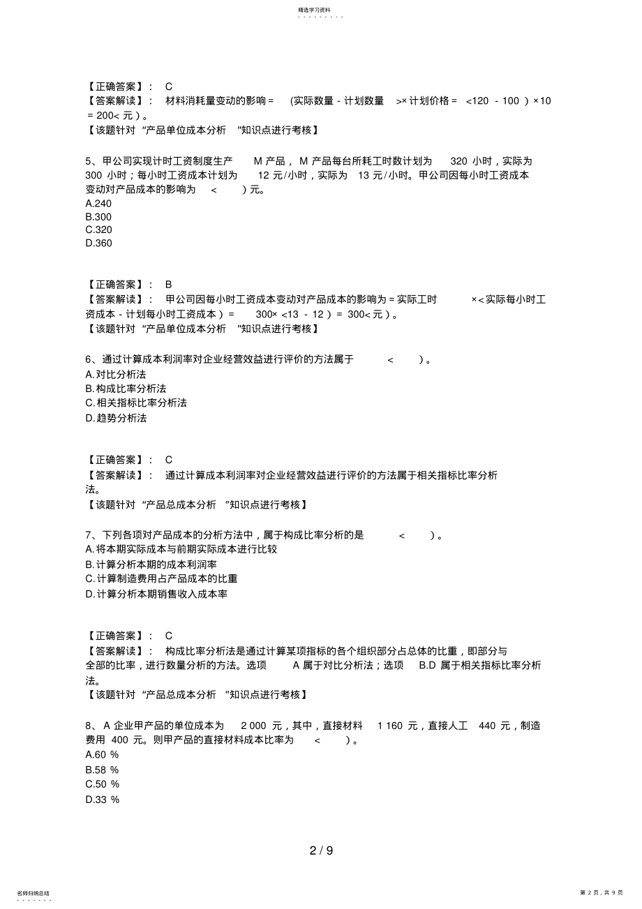 2022年第九章产品成本计算与分析课后练习与答案 .pdf_第2页