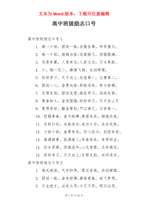 高中班级励志口号.docx