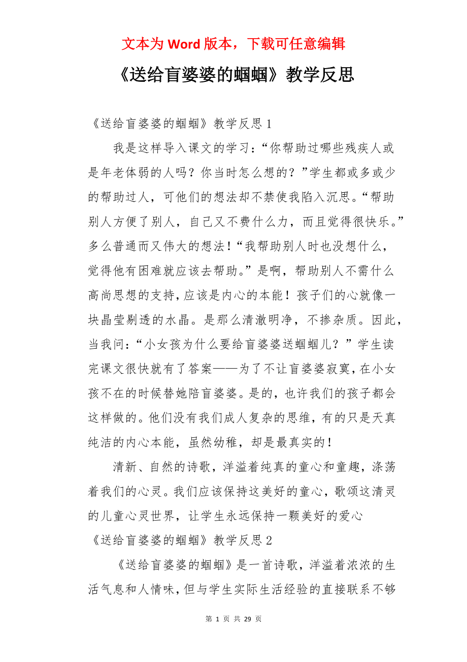 《送给盲婆婆的蝈蝈》教学反思.docx_第1页