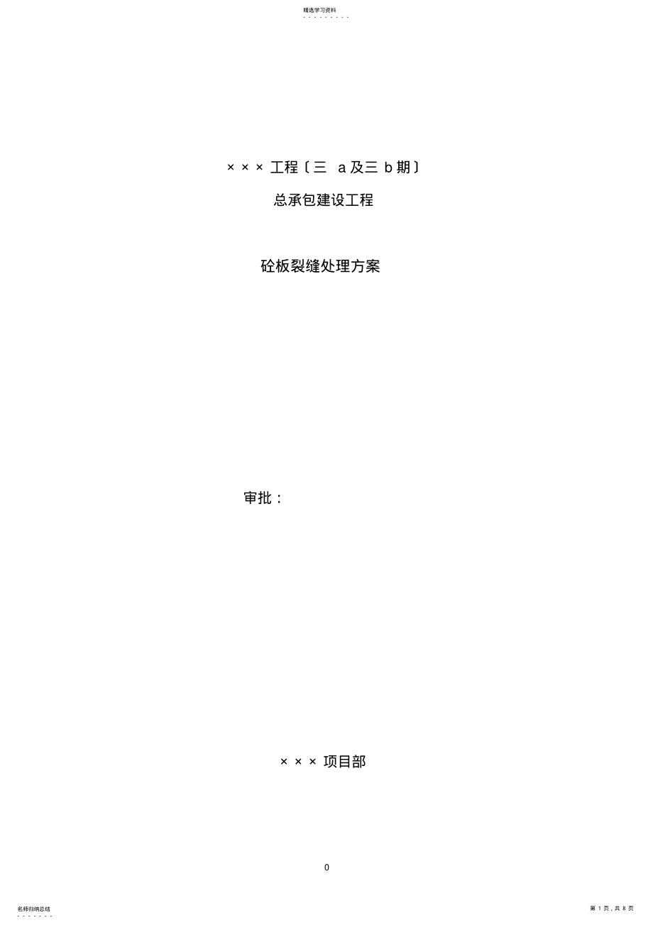 2022年砼板面裂缝处理方案 .pdf_第1页