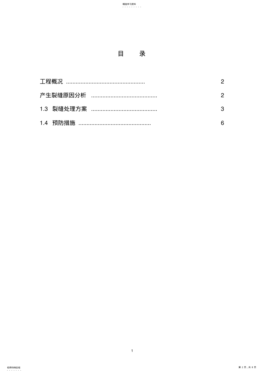 2022年砼板面裂缝处理方案 .pdf_第2页