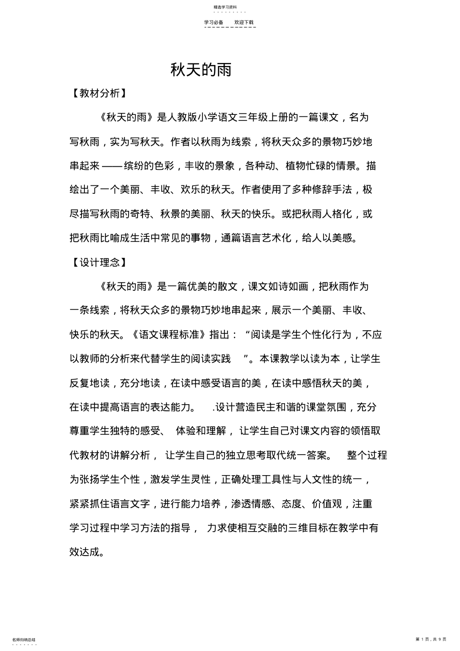 2022年公开课秋天的雨的教案和反思 .pdf_第1页