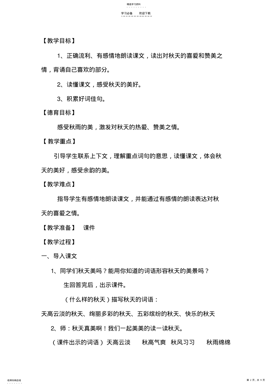 2022年公开课秋天的雨的教案和反思 .pdf_第2页