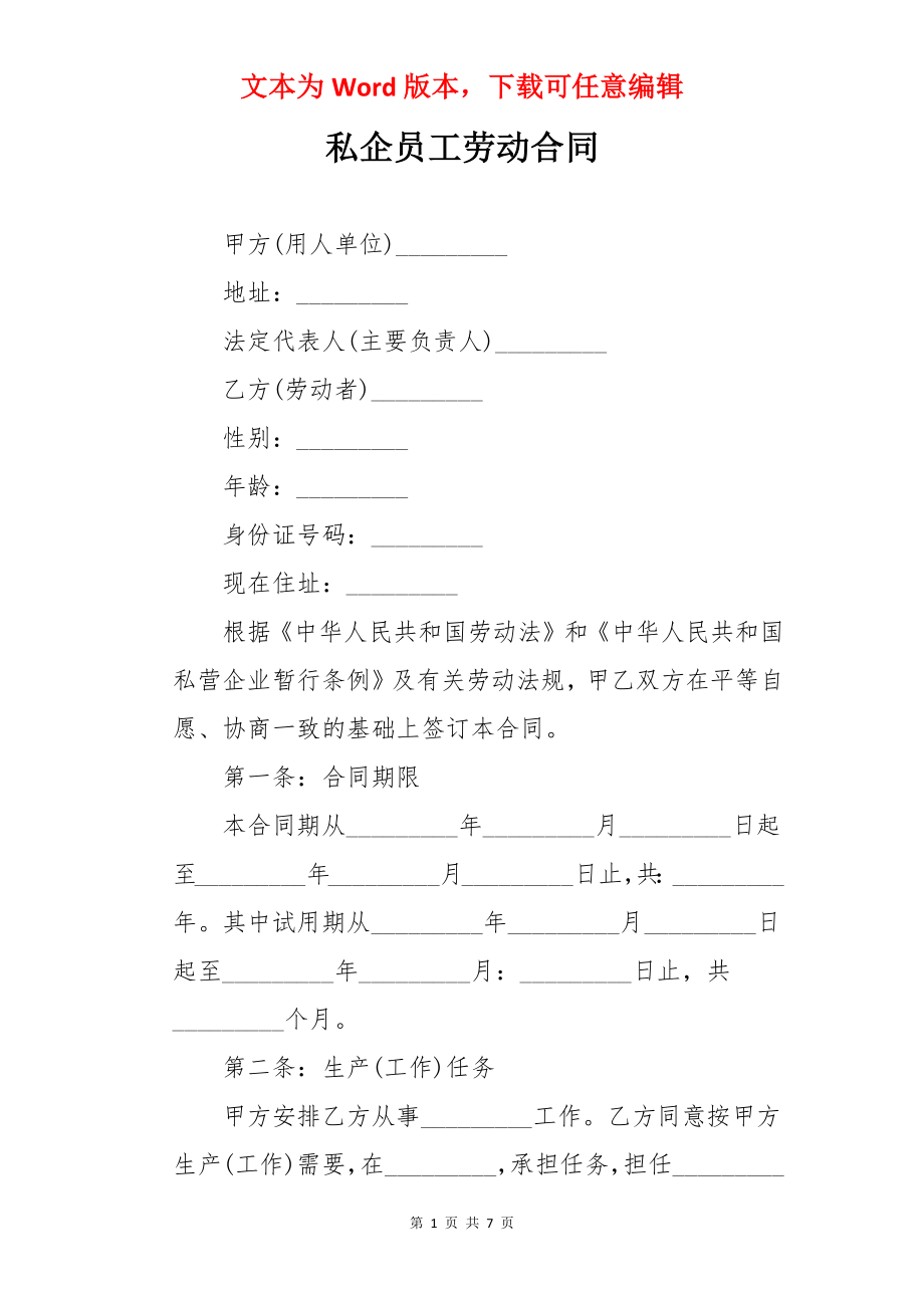 私企员工劳动合同.docx_第1页