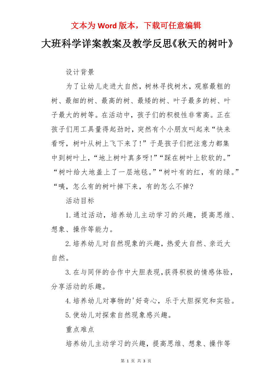 大班科学详案教案及教学反思《秋天的树叶》.docx_第1页