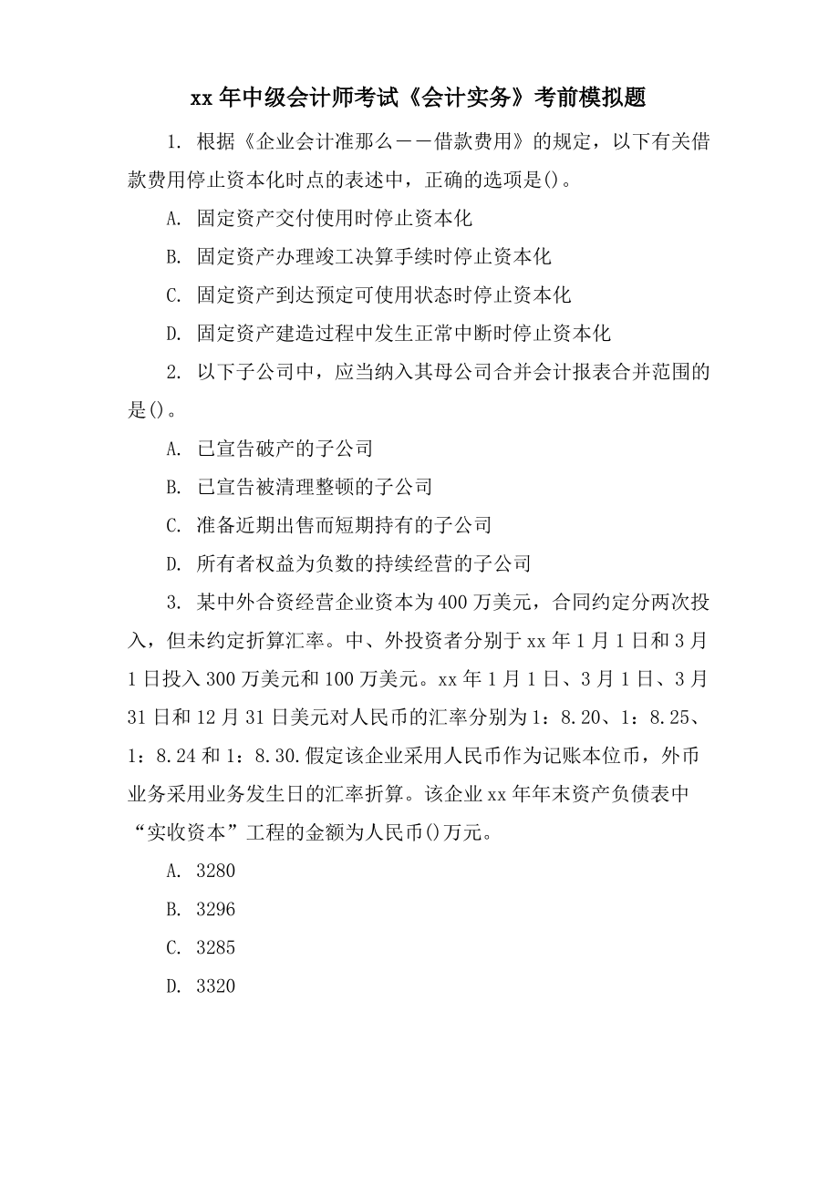 中级会计师考试《会计实务》考前模拟题.pdf_第1页