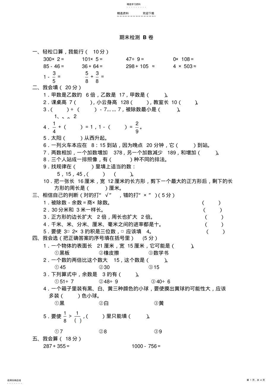 2022年人教版小学数学三年级上册期末考试试题 .pdf_第1页