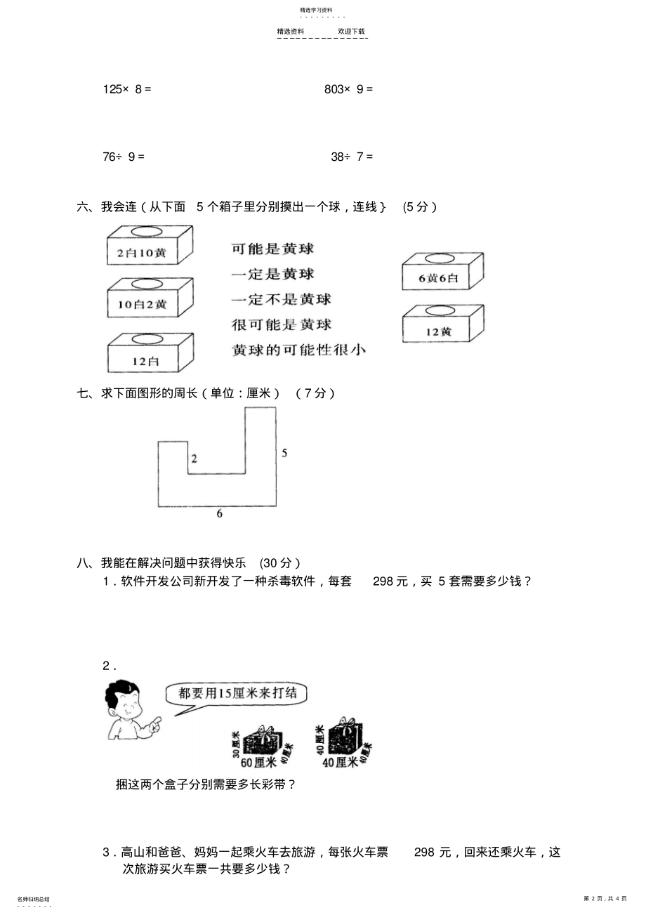 2022年人教版小学数学三年级上册期末考试试题 .pdf_第2页