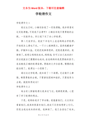 学轮滑作文.docx