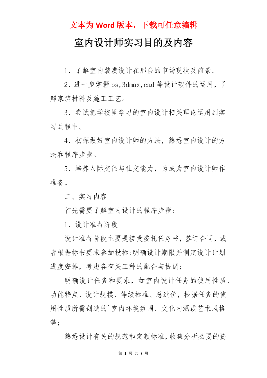 室内设计师实习目的及内容.docx_第1页