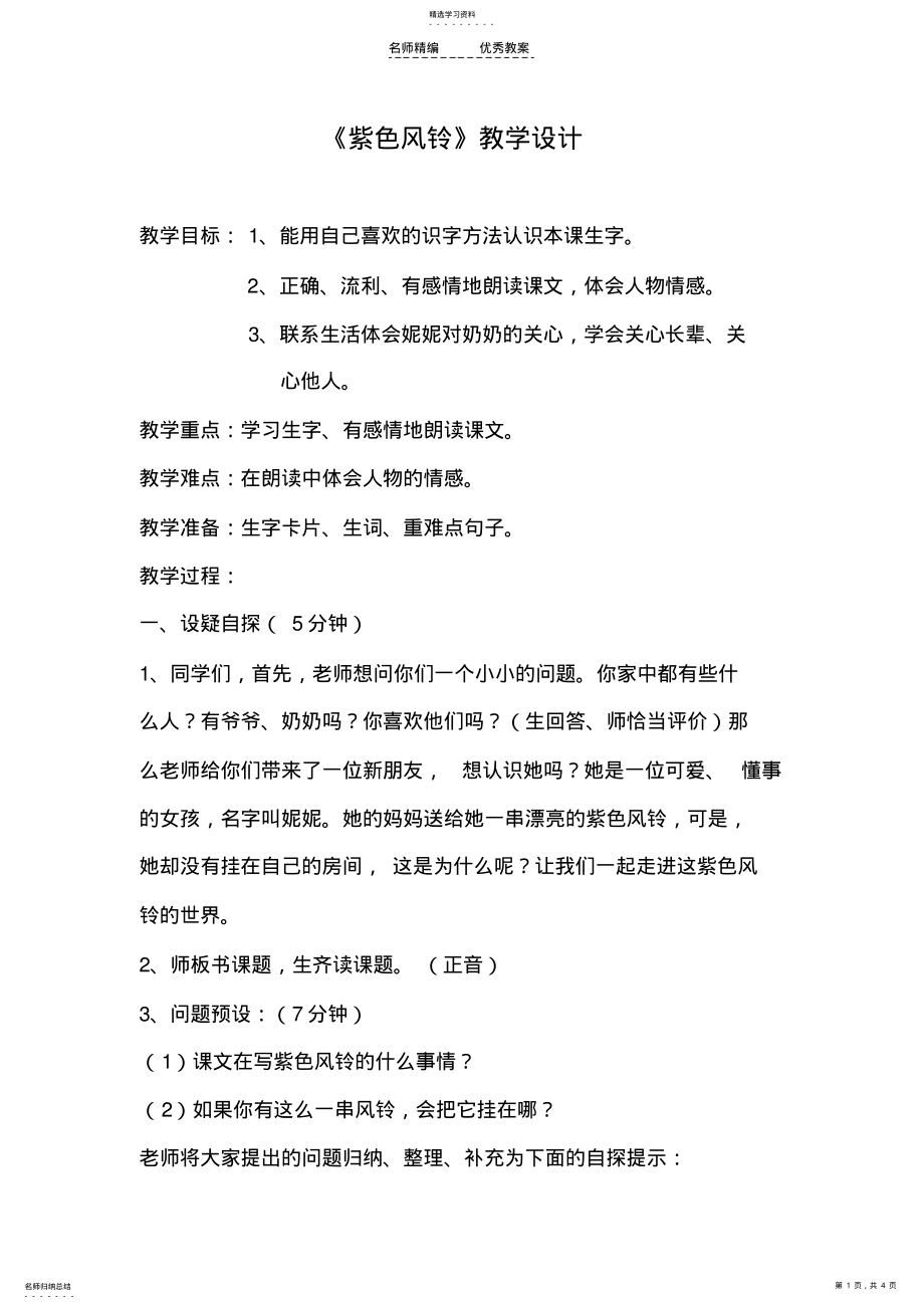 2022年紫色风铃教学设计 .pdf_第1页