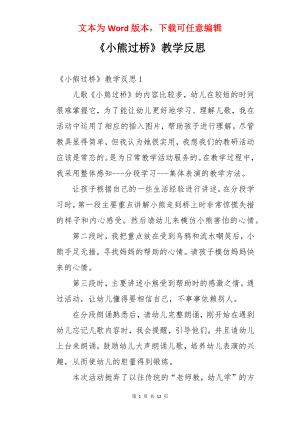 《小熊过桥》教学反思.docx