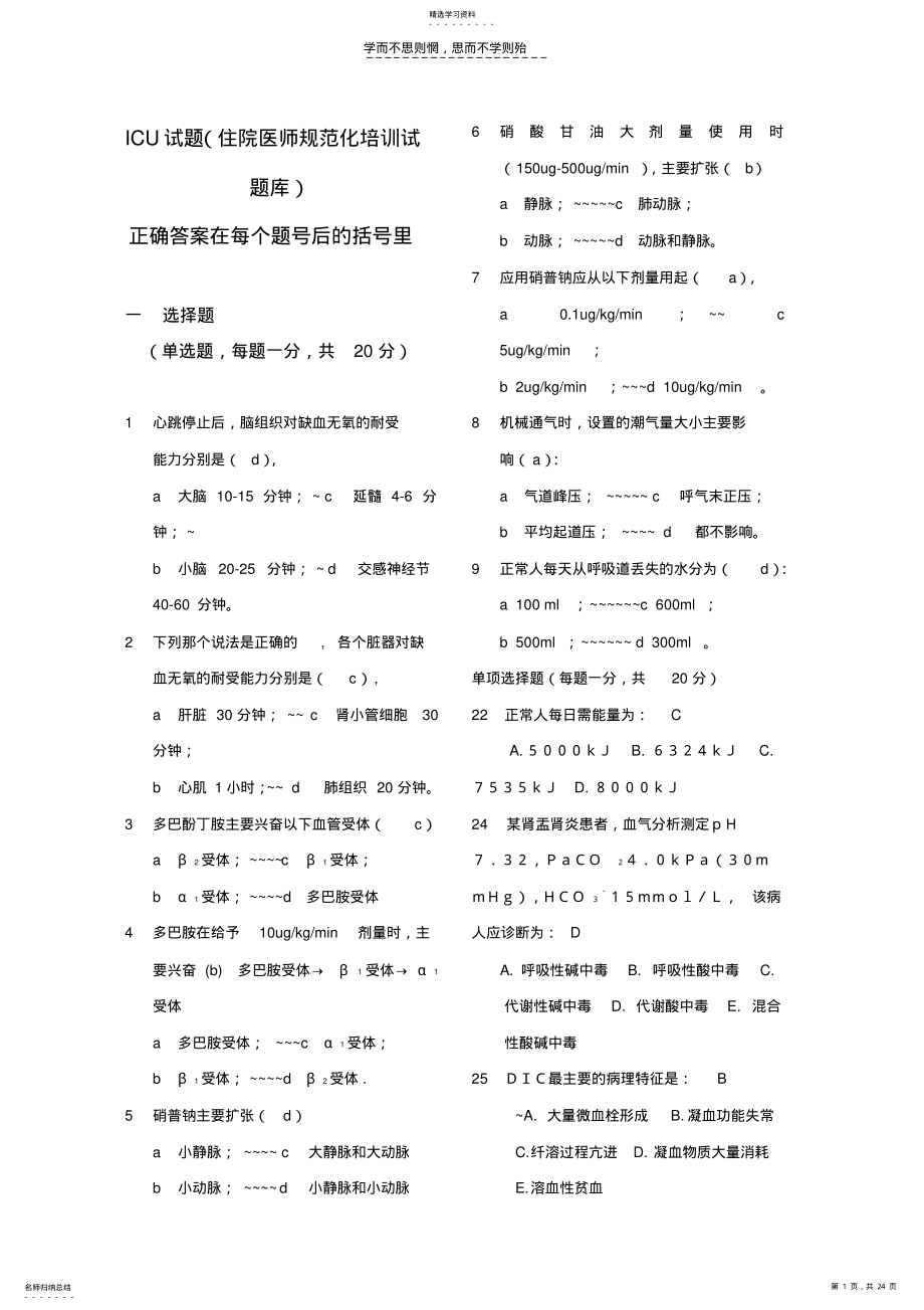 2022年住院医师规范化培训结业考试题库-ICU大全 .pdf_第1页