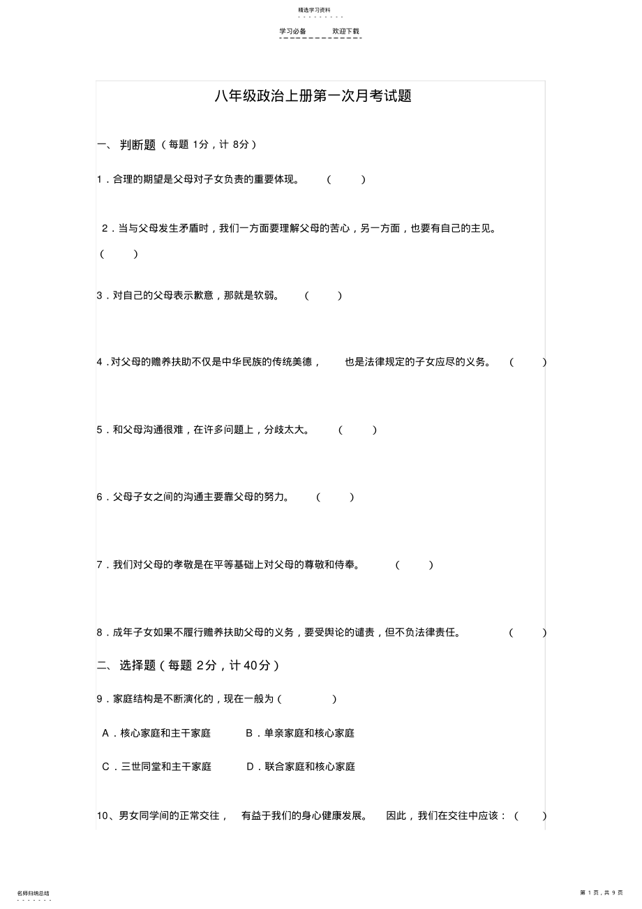 2022年八年级政治上册第一次月考试题及答案 .pdf_第1页