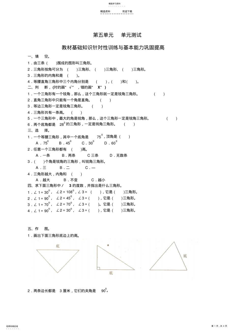 2022年人教版小学数学四年级下册第五单元《三角形》试题二 .pdf_第1页