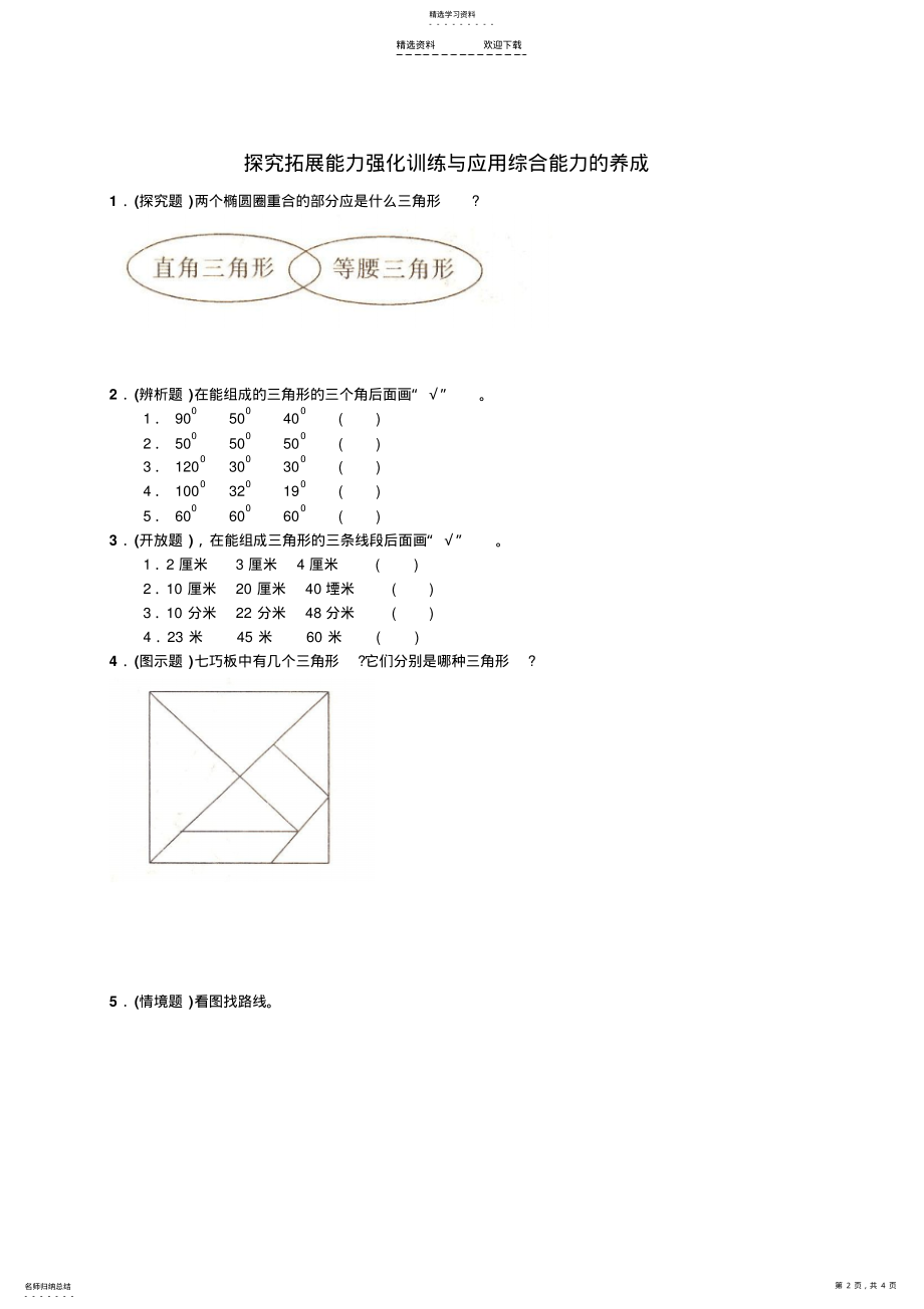 2022年人教版小学数学四年级下册第五单元《三角形》试题二 .pdf_第2页