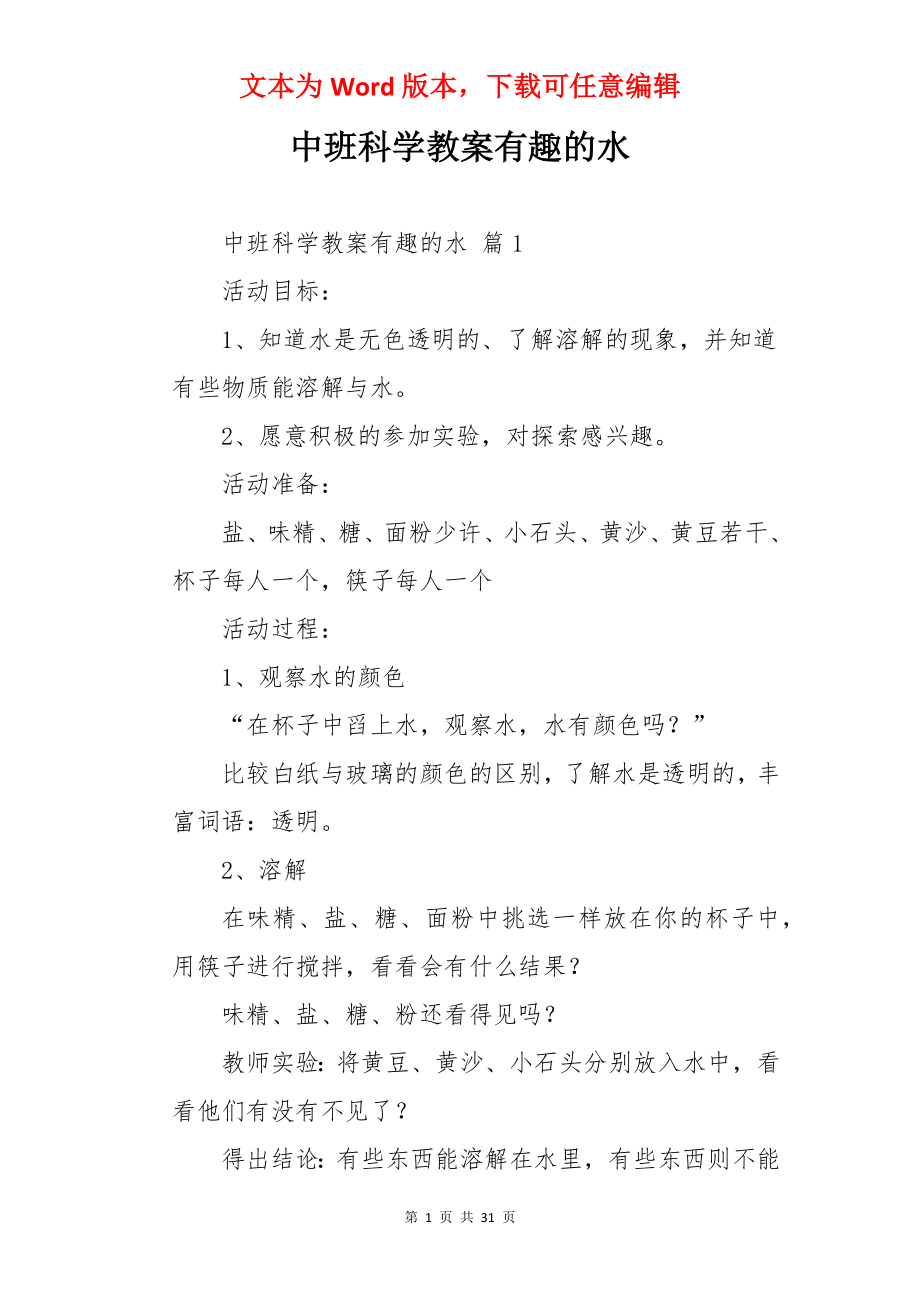 中班科学教案有趣的水.docx_第1页