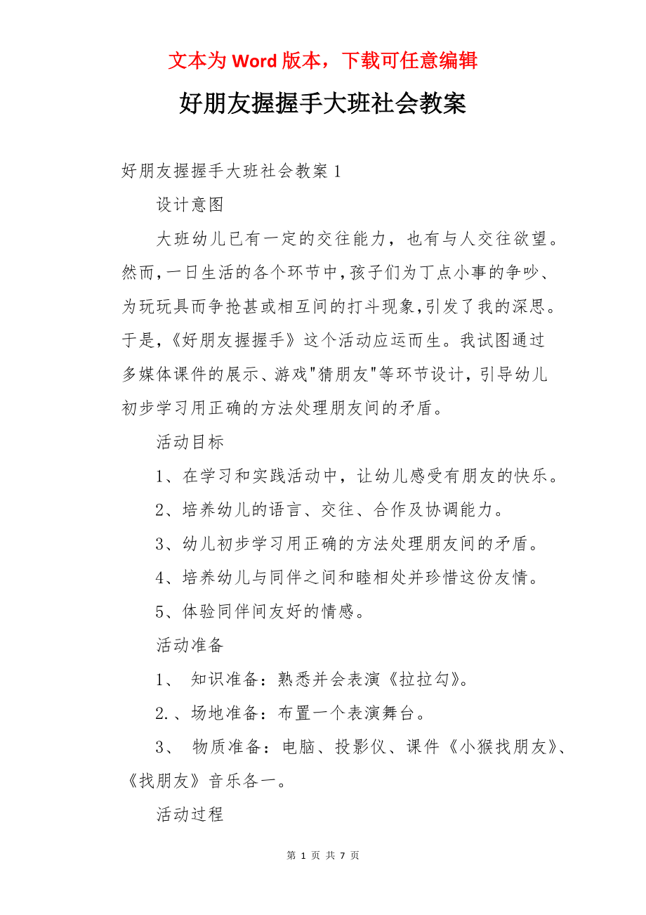 好朋友握握手大班社会教案.docx_第1页