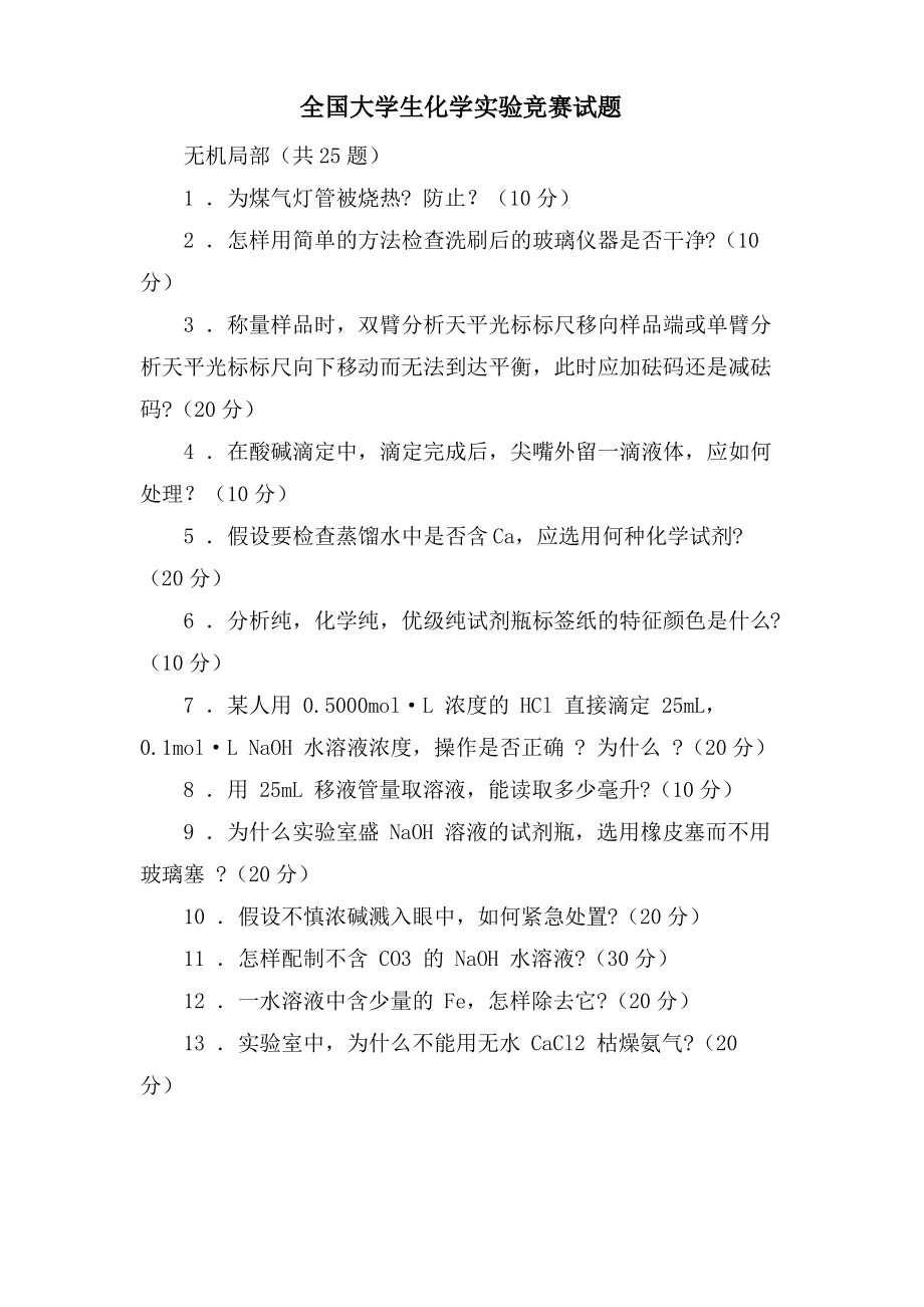 全国大学生化学实验竞赛试题.pdf_第1页