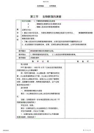 2022年第三节群落的演替教学设计 .pdf