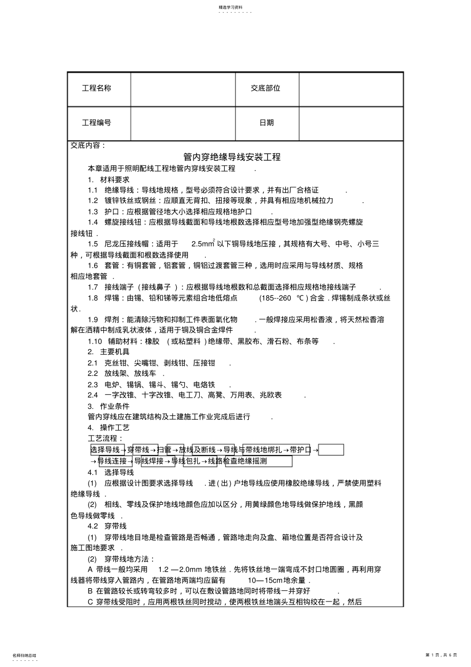 2022年管内穿绝缘导线安装工程项目技术交底 .pdf_第1页