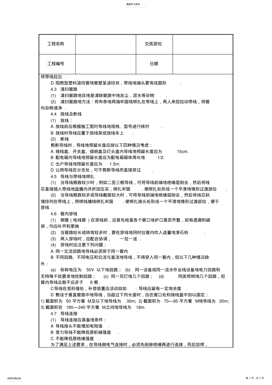 2022年管内穿绝缘导线安装工程项目技术交底 .pdf_第2页