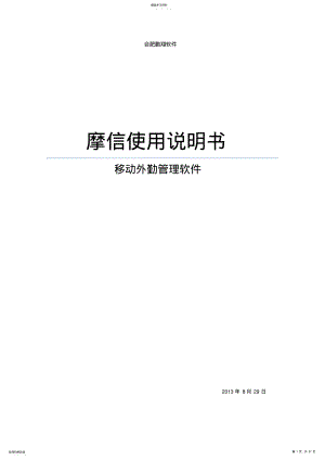 2022年移动设备外勤管理软件——摩信软件使用手册 .pdf