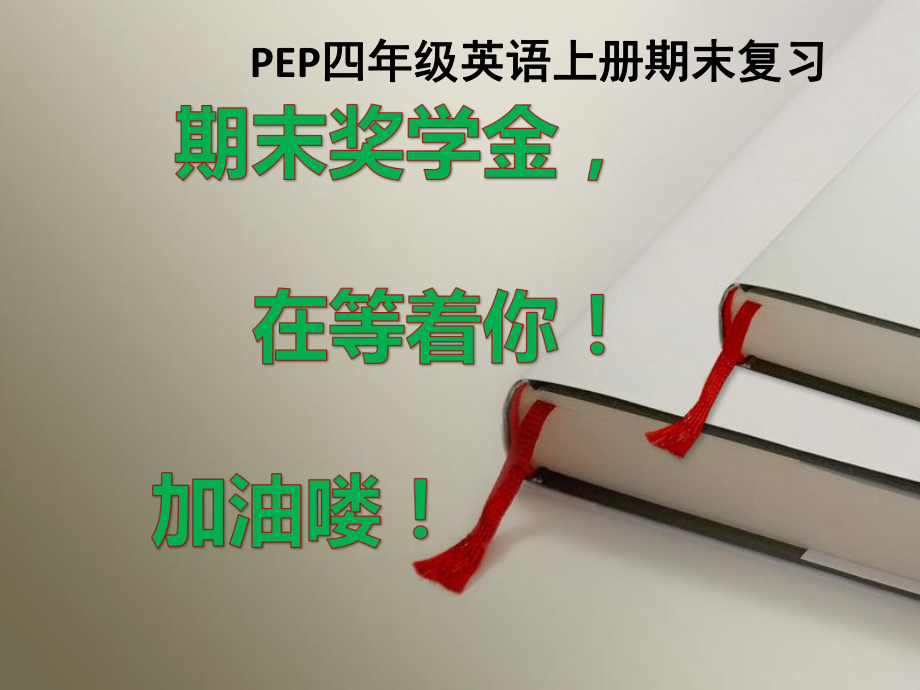 pep四年级上册英语期末复习ppt课件.pptx_第1页