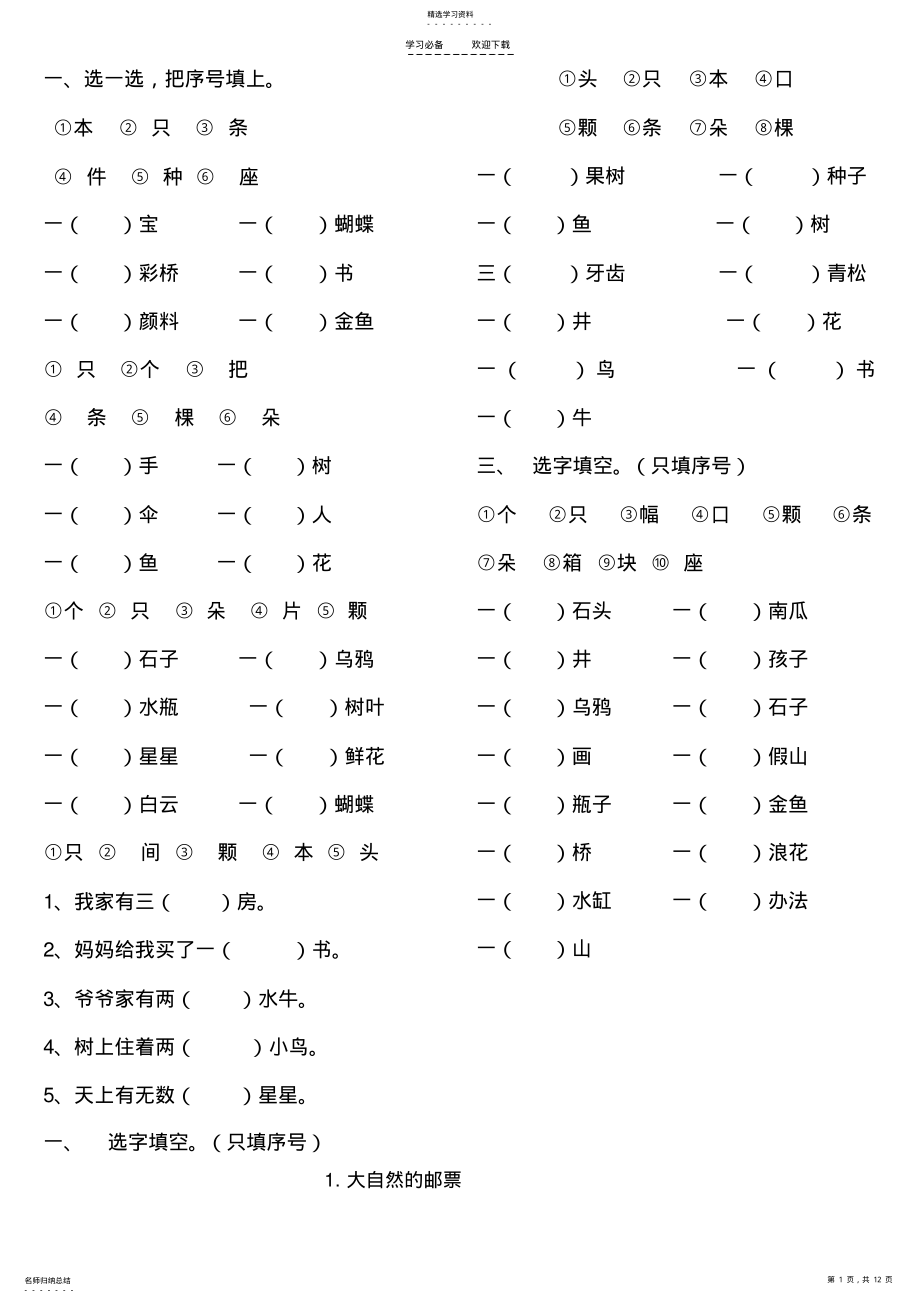 2022年人教版小学一年级语文上册量词练习卷 .pdf_第1页