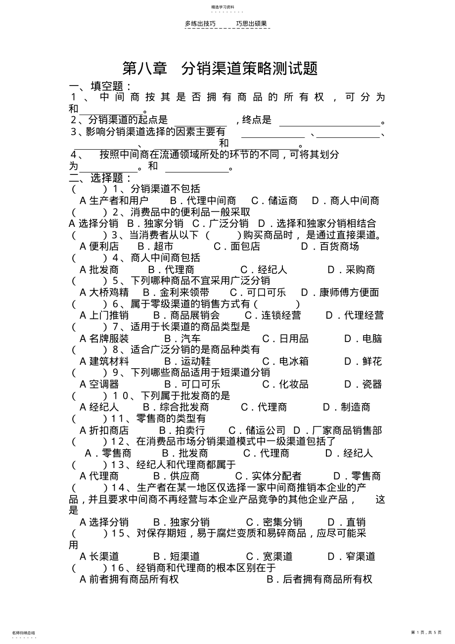 2022年第八章分销渠道策略测试题 .pdf_第1页