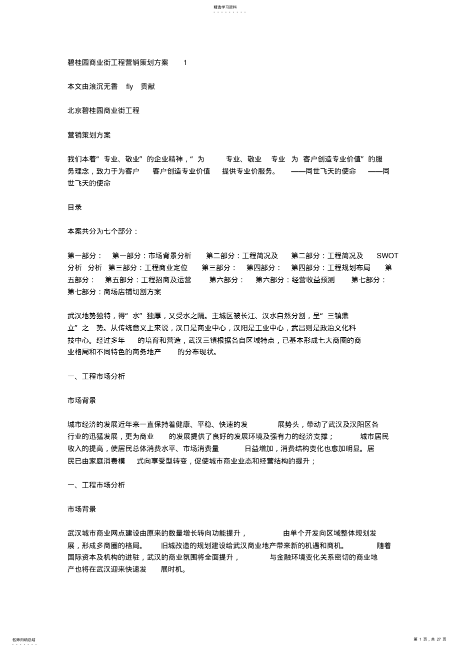 2022年碧桂园商业街项目营销策划方案 .pdf_第1页