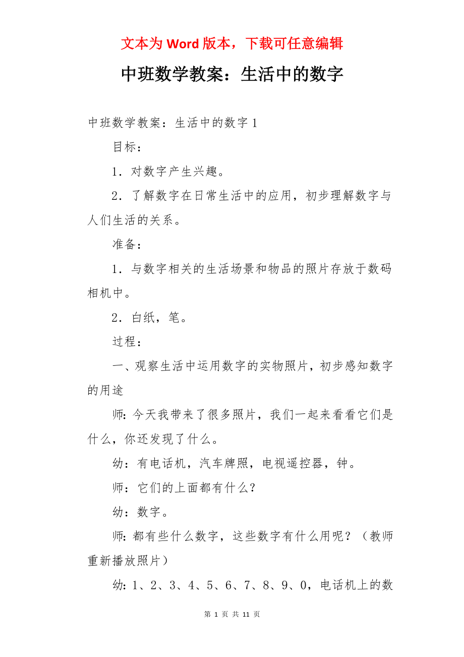 中班数学教案：生活中的数字.docx_第1页