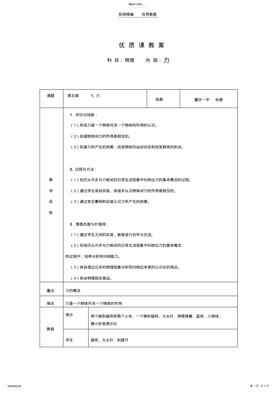 2022年八年级物理力优质课比赛教案 .pdf_第1页