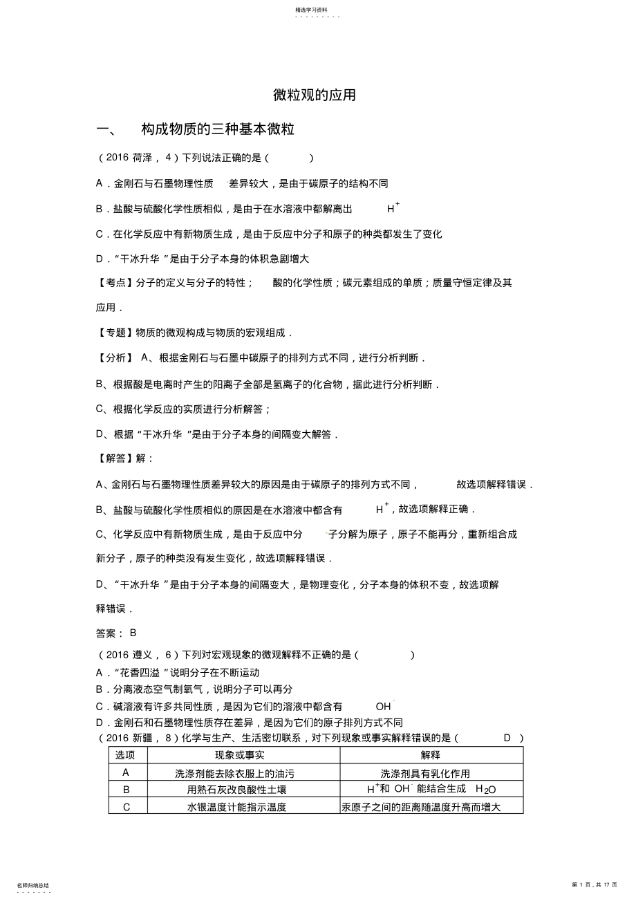 2022年全国中考化学试题分类汇编微粒观的应用 .pdf_第1页