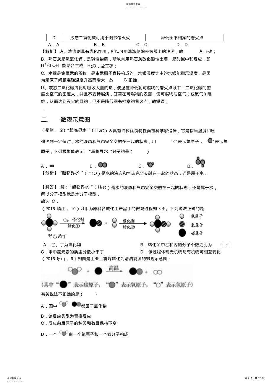 2022年全国中考化学试题分类汇编微粒观的应用 .pdf_第2页