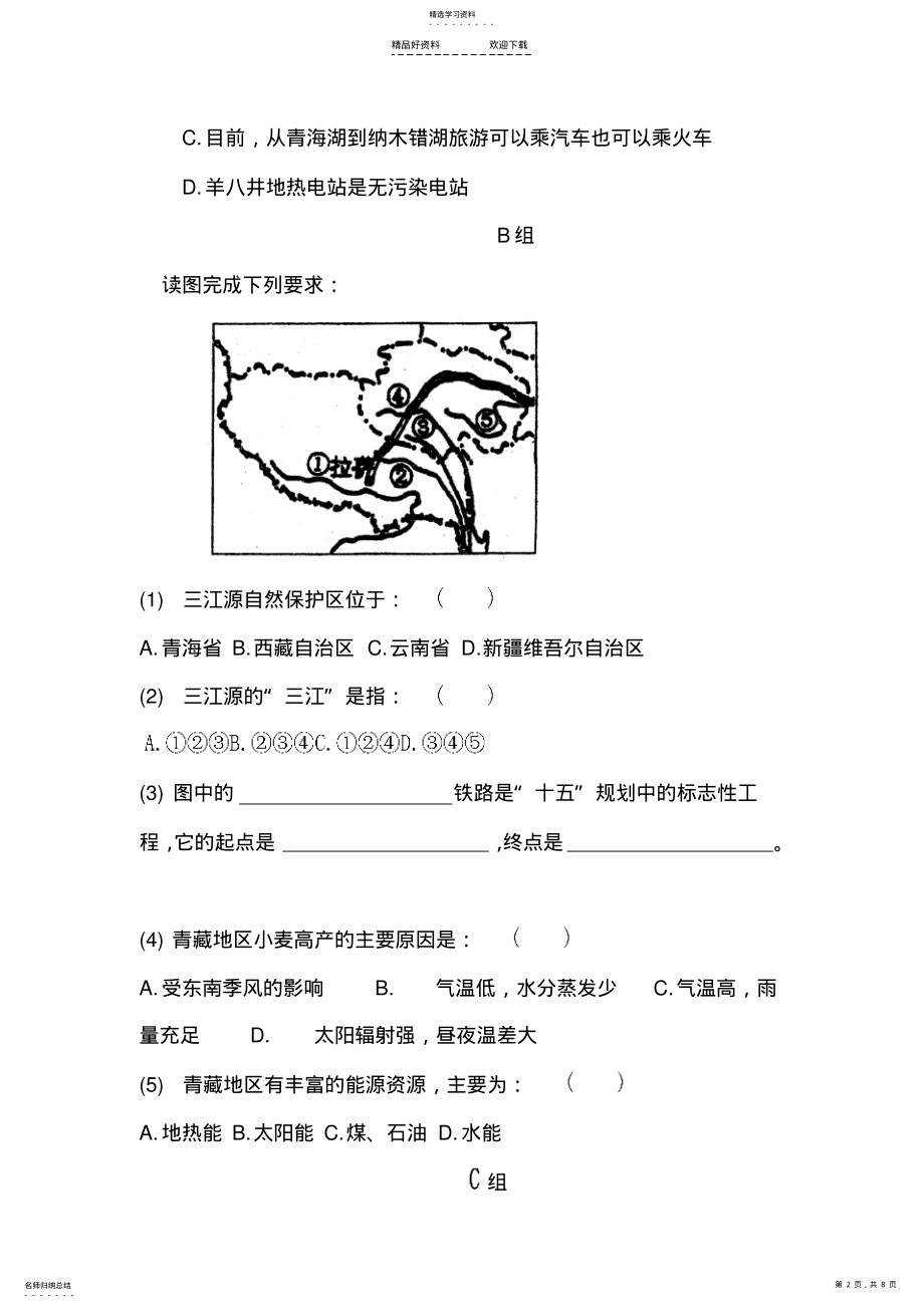 2022年八年级地理上册知识点课课练习题 .pdf_第2页