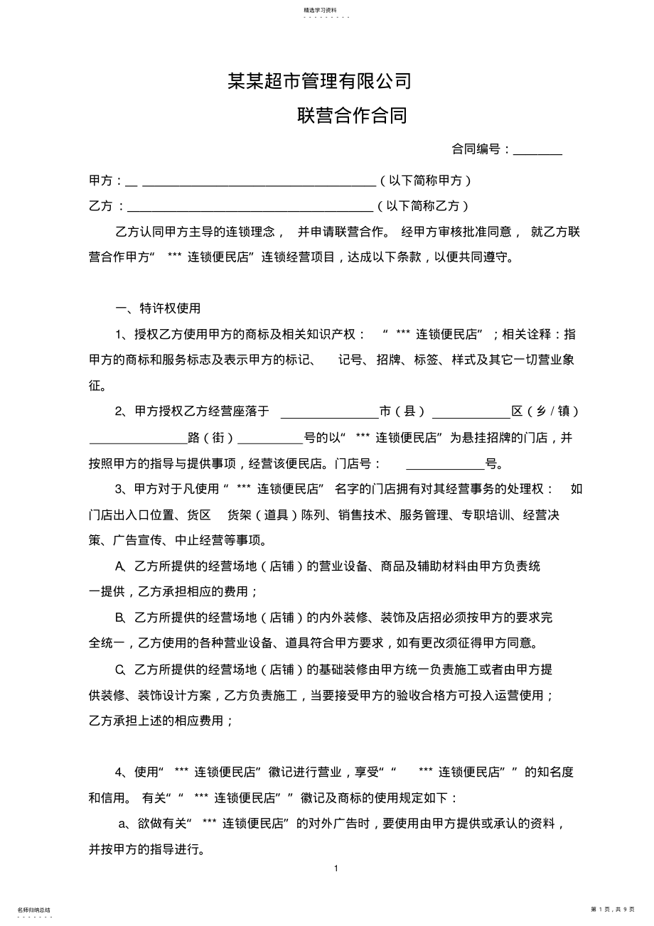 2022年便利店联营加盟合同 .pdf_第1页