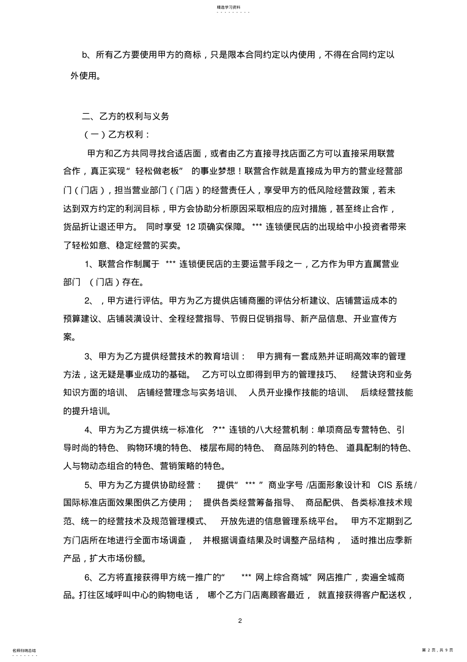 2022年便利店联营加盟合同 .pdf_第2页