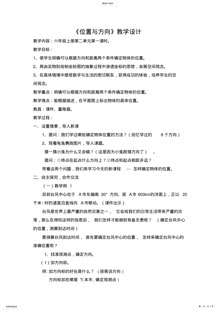 2022年位置与方向教学设计 .pdf_第1页