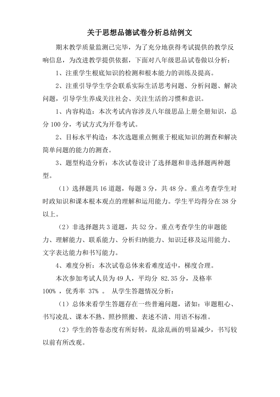 关于思想品德试卷分析总结例文.pdf_第1页