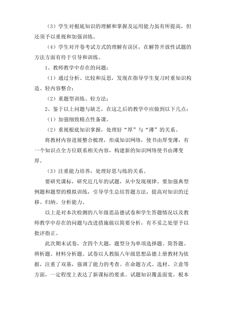 关于思想品德试卷分析总结例文.pdf_第2页