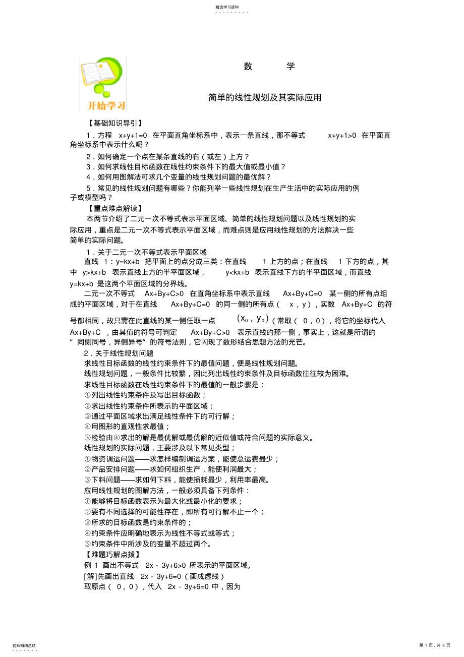 2022年简单线性规划及实际应用 .pdf_第1页