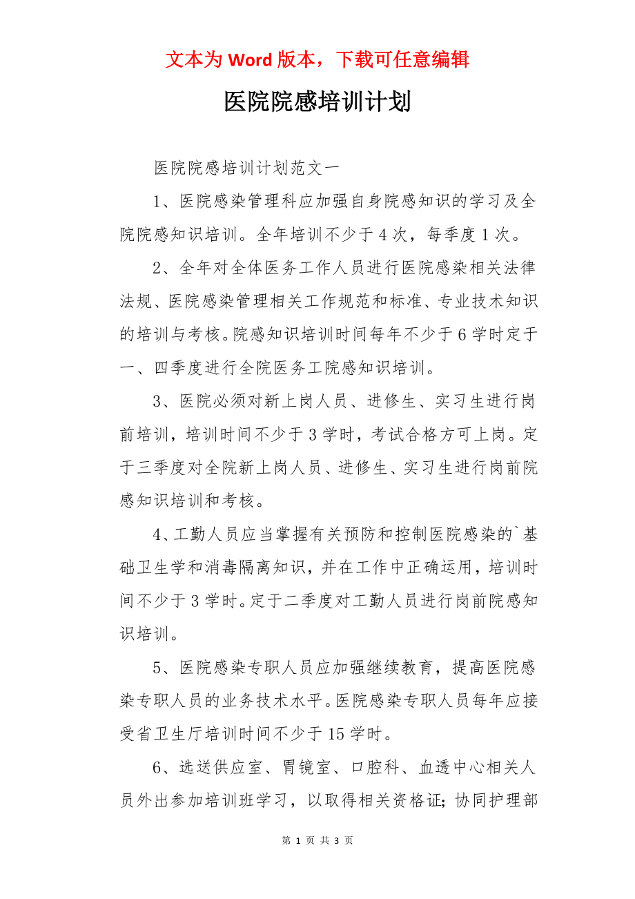 医院院感培训计划.docx_第1页