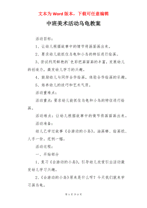 中班美术活动乌龟教案.docx