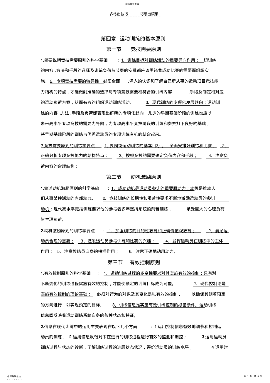 2022年人教版运动训练第四章运动训练的基本原则题库 .pdf_第1页